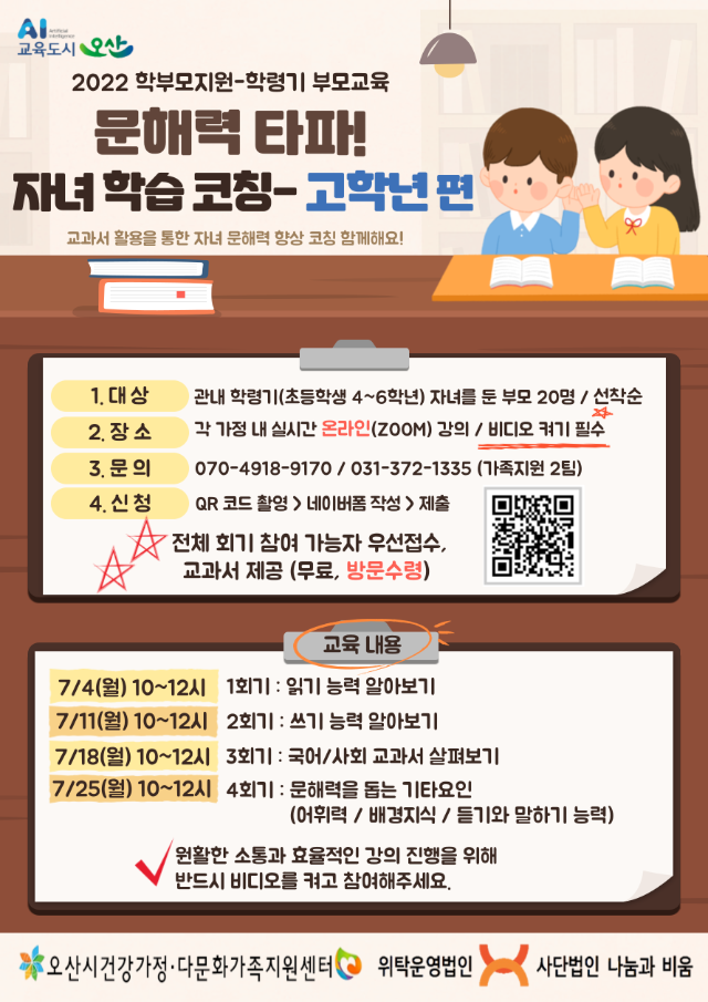 2022년+학부모지원+문해력+타파!+자녀+학습+코칭-고학년+편+홍보지.png