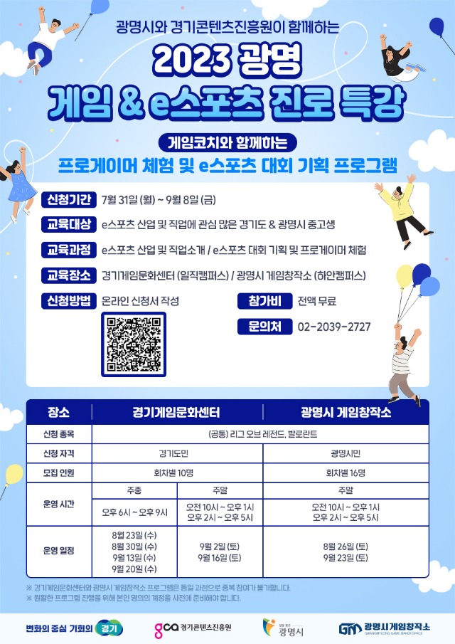 2023.+광명「게임+&+e스포츠+청소년+진로특강」포스터.jpg