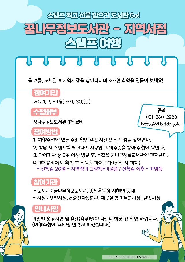 홍보문_꿈나무정보도서관-지역서점-스탬프-여행.jpg