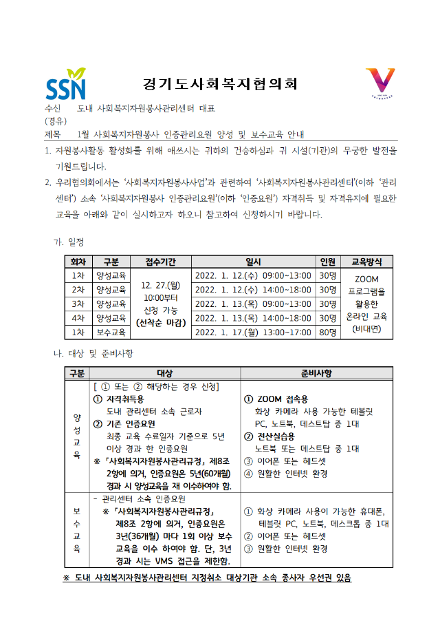 [발송공문] 1월 사회복지자원봉사 인증관리요원 보수교육 안내(발송용)001.bmp