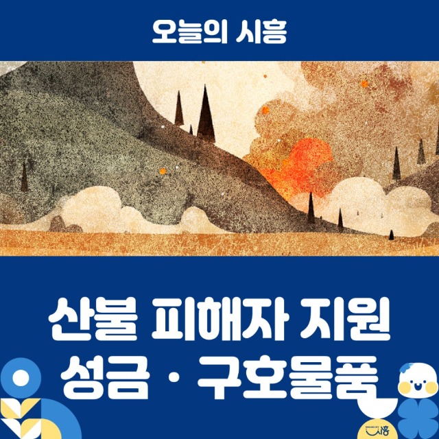 3_시흥시_경북_영덕군에_희망_전해-01.jpg