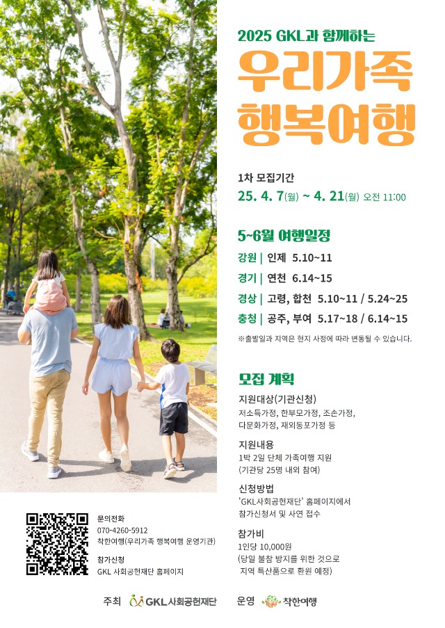 사본 -[포스터] GKL과 함께하는 우리가족 행복여행 참여기관 모집.jpg