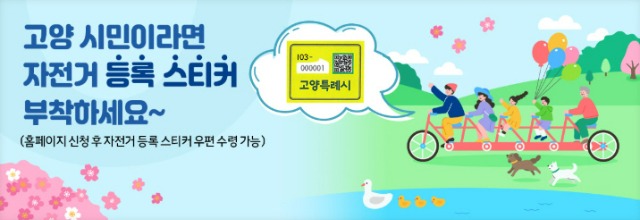 4. 고양시_ ‘자전거 등록제’ 처리기관 변경 시행.jpg