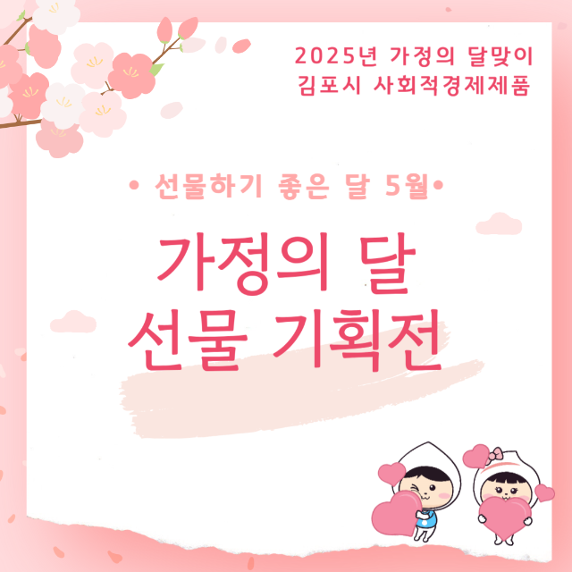 2025년 가정의 달맞이 김포시 사회적기업 제품 안내_표지.png