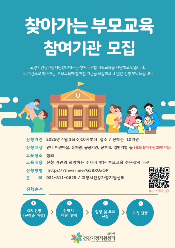10. 고양시 건강가정지원센터_ ‘찾아가는 부모교육’ 참여기관 모집.jpg